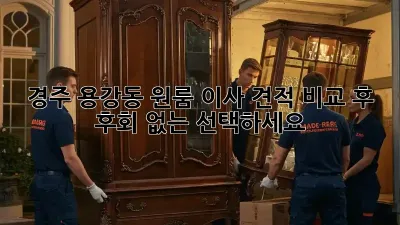경주 용강동 원룸 이사? 견적 비교 후 후회 없는 선택하세요!