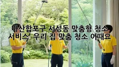 ✨ 마산합포구 서성동 맞춤형 청소 서비스, ✨ 우리 집 ✨맞춤✨ 청소 어때요? 🏡