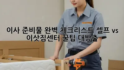 이사 준비물 완벽 체크리스트: 셀프 vs. 이삿짐센터, 꿀팁 대방출!