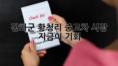 강화군 황청리 중고차 시장, 지금이 기회? 🚗💨