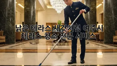 낡은 테라스, 새것처럼! 여주시 테라스 청소 전문 서비스