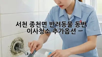 서천 종천면 반려동물 동반 이사/청소 추가옵션