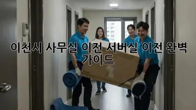 이천시 사무실 이전? 서버실 이전 완벽 가이드!