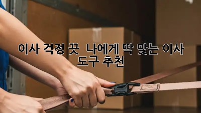 이사, 걱정 끗! ✨ 나에게 딱 맞는 이사 도구 추천