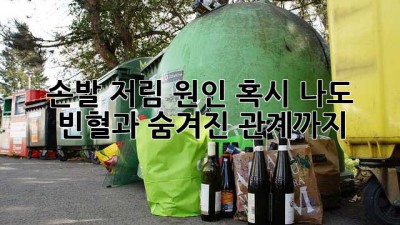 손발 저림 원인, 혹시 나도? 🚨 빈혈과 숨겨진 관계까지!