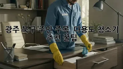 광주 북구 주민 주목! ✨ 다용도 청소기 추천 꿀팁 🏡