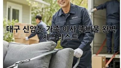 대구 신암동 가족 이사 준비물 완벽 체크리스트!